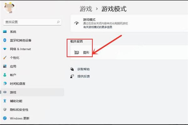 Win11怎么设置提高电脑游戏性能?(图3) Win11怎么设置提高电脑游戏性能?