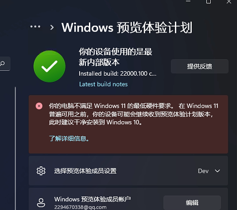 Win11预览体验计划显示:你的电脑不满足Windows11的最低硬件需求怎么办?(图1) Win11显示:你的电脑不满足Windows11的