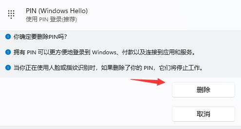 Win11如何取消pin码登录?Win11取消pin码登录的方法(图5) Win11如何取消pin码登录?