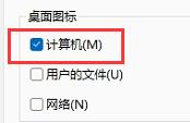 Win11如何把我的电脑放桌面?Win11把我的电脑放桌面方法步骤(图6) Win11把我的电脑放桌面方法步骤