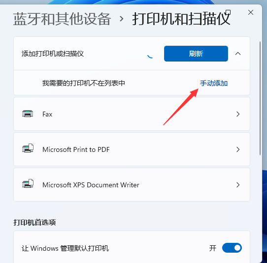 Win11怎么添加打印机?Windows11系统添加打印机步骤(图4) Win11怎么添加打印机
