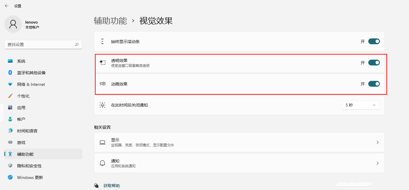 Win11如何开启透明效果和动画效果?Win11视觉效果设置(图3) Win11如何开启透明效果和动画效果