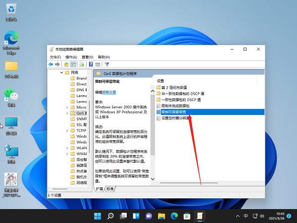 Win11网速慢怎么办?Windows11解除带宽限制的教程(图4) Windows11解除带宽限制的教程