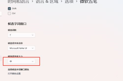 Win11如何设置输入法候选字体大小?输入法候选字体设置教程(图5) Win11如何设置输入法候选字体大小
