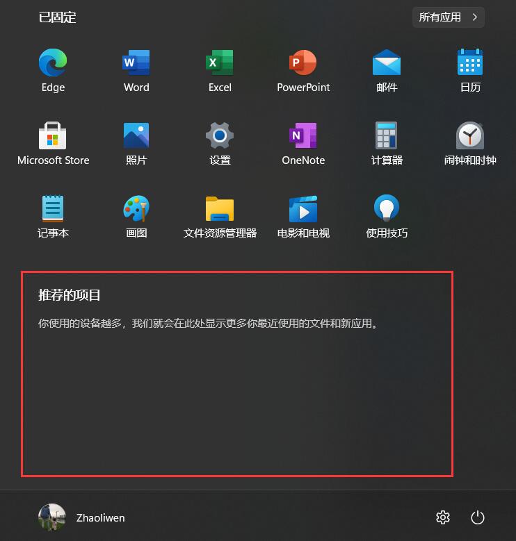 Win11怎么关闭开始菜单的“推荐的项目”?(图5) Win11怎么关闭开始菜单的“推荐的项目