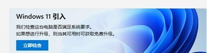 怎么知道电脑能不能安装Win11 判断电脑能不能装Win11的方法(图1) 怎么知道电脑能不能安装Win11
