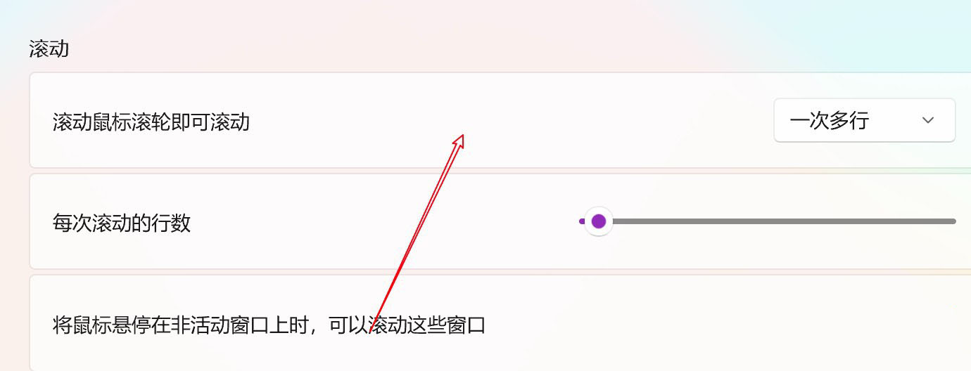 Win11电脑怎么设置鼠标滑轮一次滚动一个屏幕?(图5) Win11电脑怎么设置鼠标滑轮