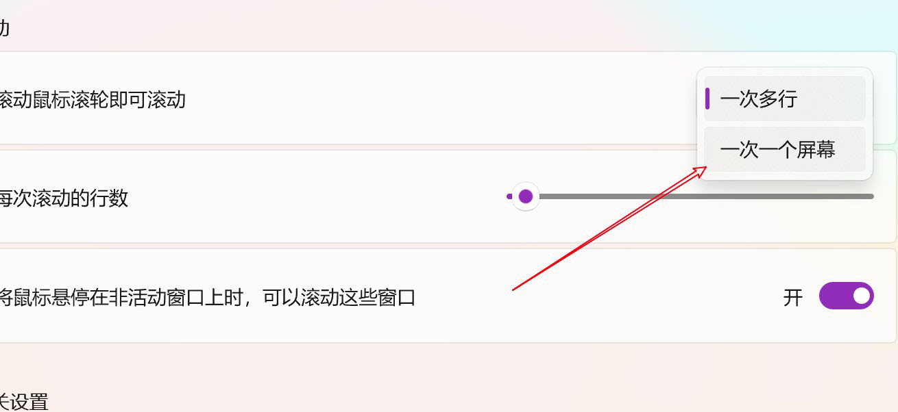 Win11电脑怎么设置鼠标滑轮一次滚动一个屏幕?(图6) Win11电脑怎么设置鼠标滑轮