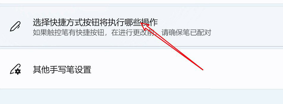 Win11怎么实现单击手写笔打开便笺? Win11手写笔快捷操作设置方法(图5) Win11怎么实现单击手写笔打开便笺