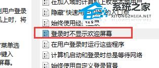 Win10如何关闭开机欢迎界面?Win10关闭开机欢迎界面的方法(图4)