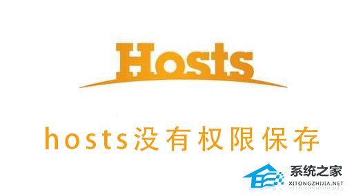 Win10系统hosts没有权限保存?hosts没有权限保存的解决方法(图1)