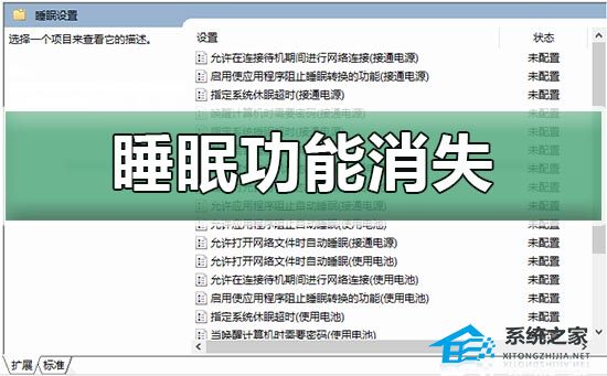 Win10睡眠功能消失怎么办?Win10睡眠功能消失的解决方法(图1)