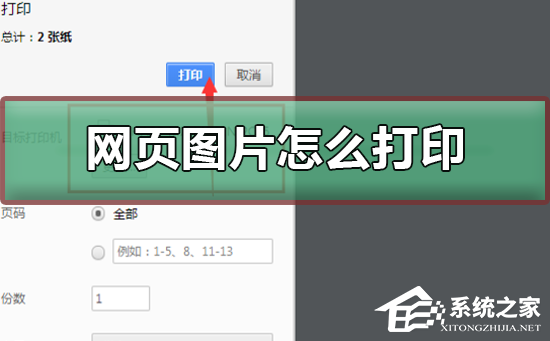 Win10如何打印网页图片?Win10打印网页图片的方法(图1) Win10如何打印网页图片?
