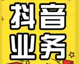 dy24小时自助业务-抖音业务下单网站(图1) 微信图片_20250911165552_7653_32.png