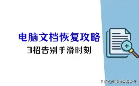 电脑word文档恢复攻略，3招秒变文档守护神，告别手滑！(图1)