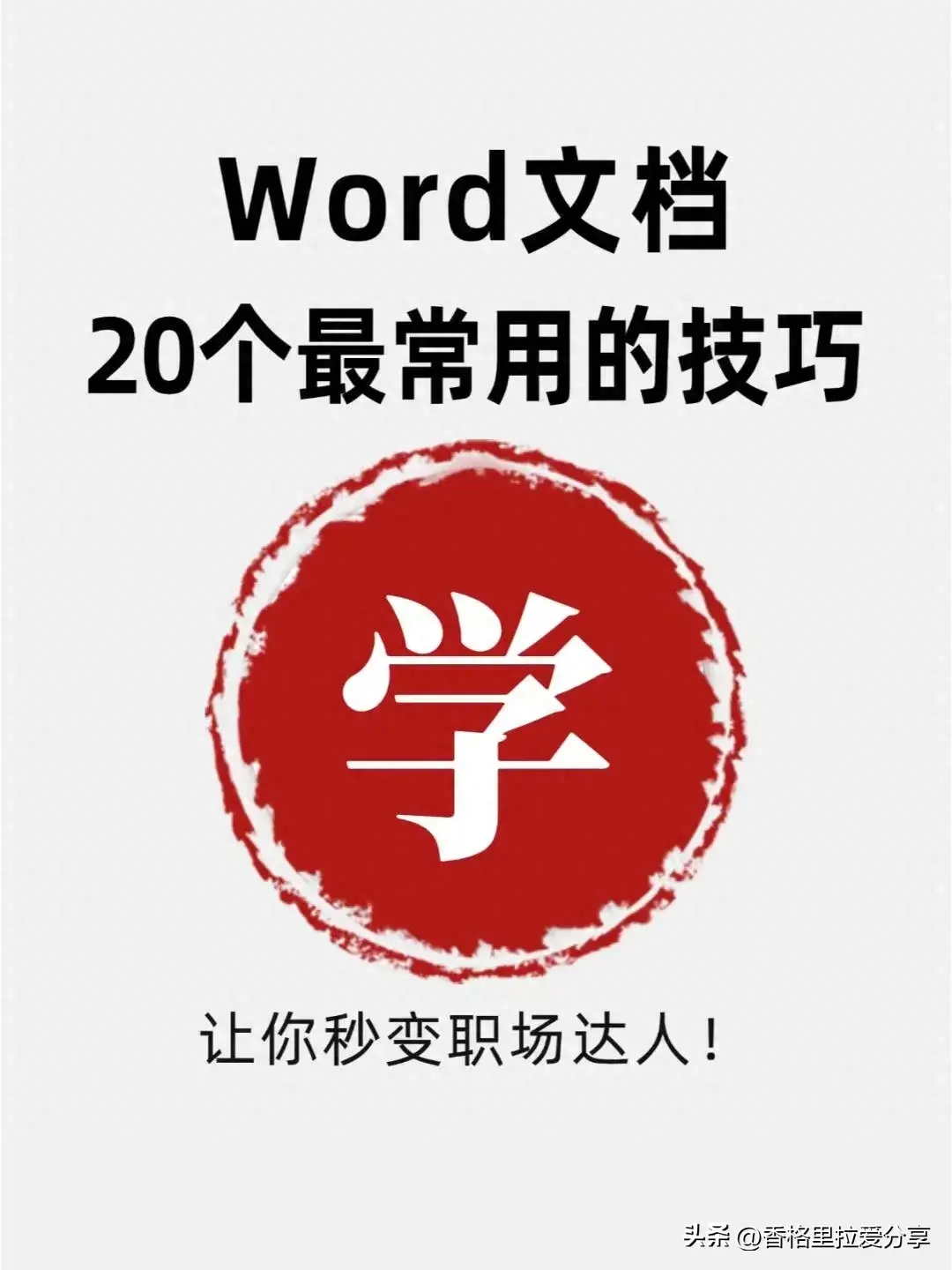 Word文档20个最常用的技巧!(图1) Word文档20个最常用的技巧!(图1)