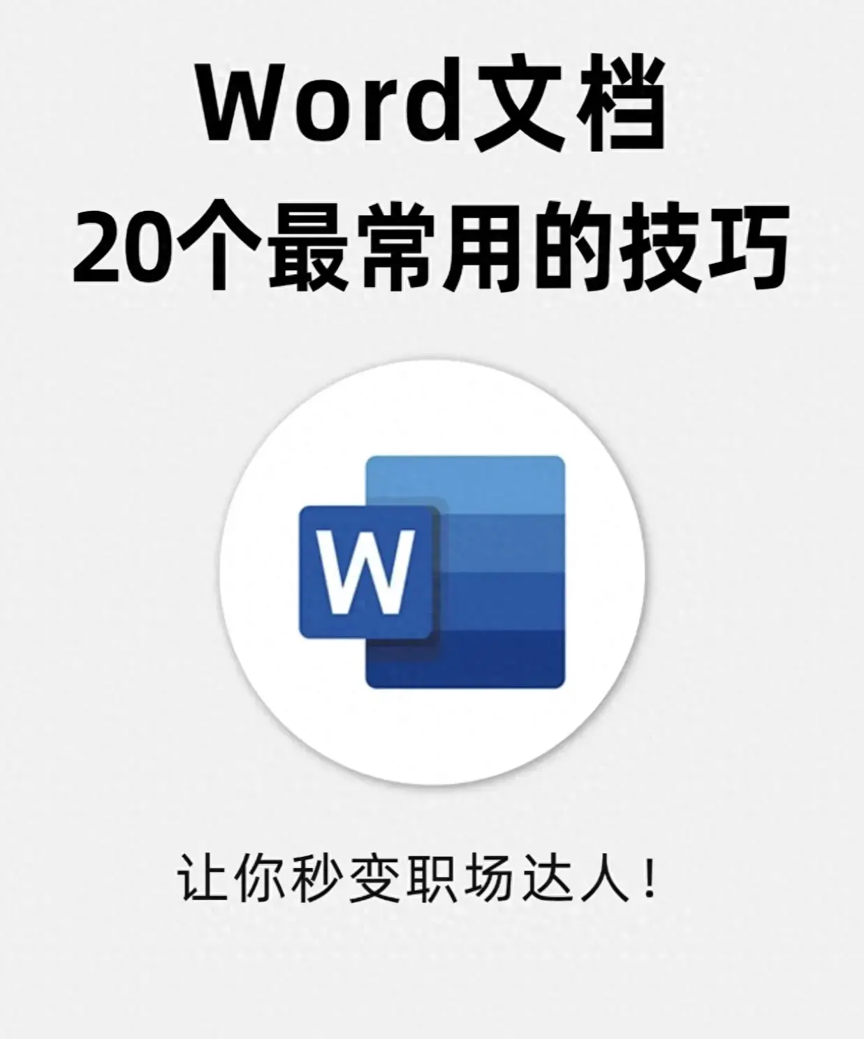 Word文档最常用的20个技巧,打工人码住❗(图1) Word文档最常用的20个技巧,打工人码住❗(图1)
