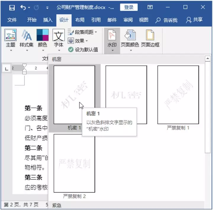 给Word文档设置页面背景，你会了吗(图1)