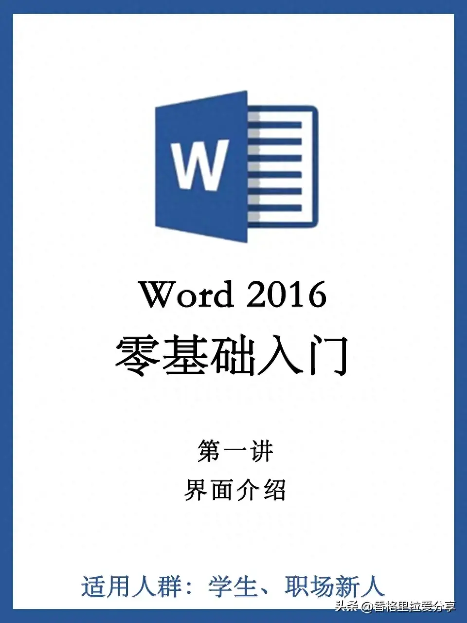 从零开始学word！(图1)