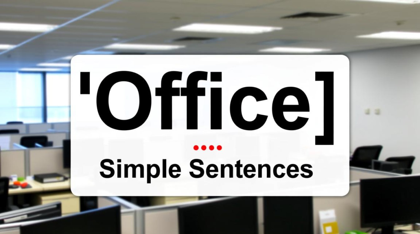 Office造句简单用英文