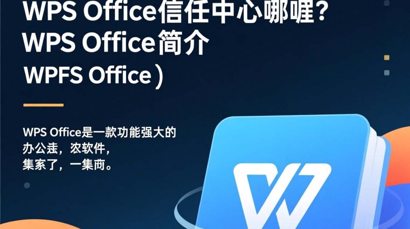 wps office信任中心在哪