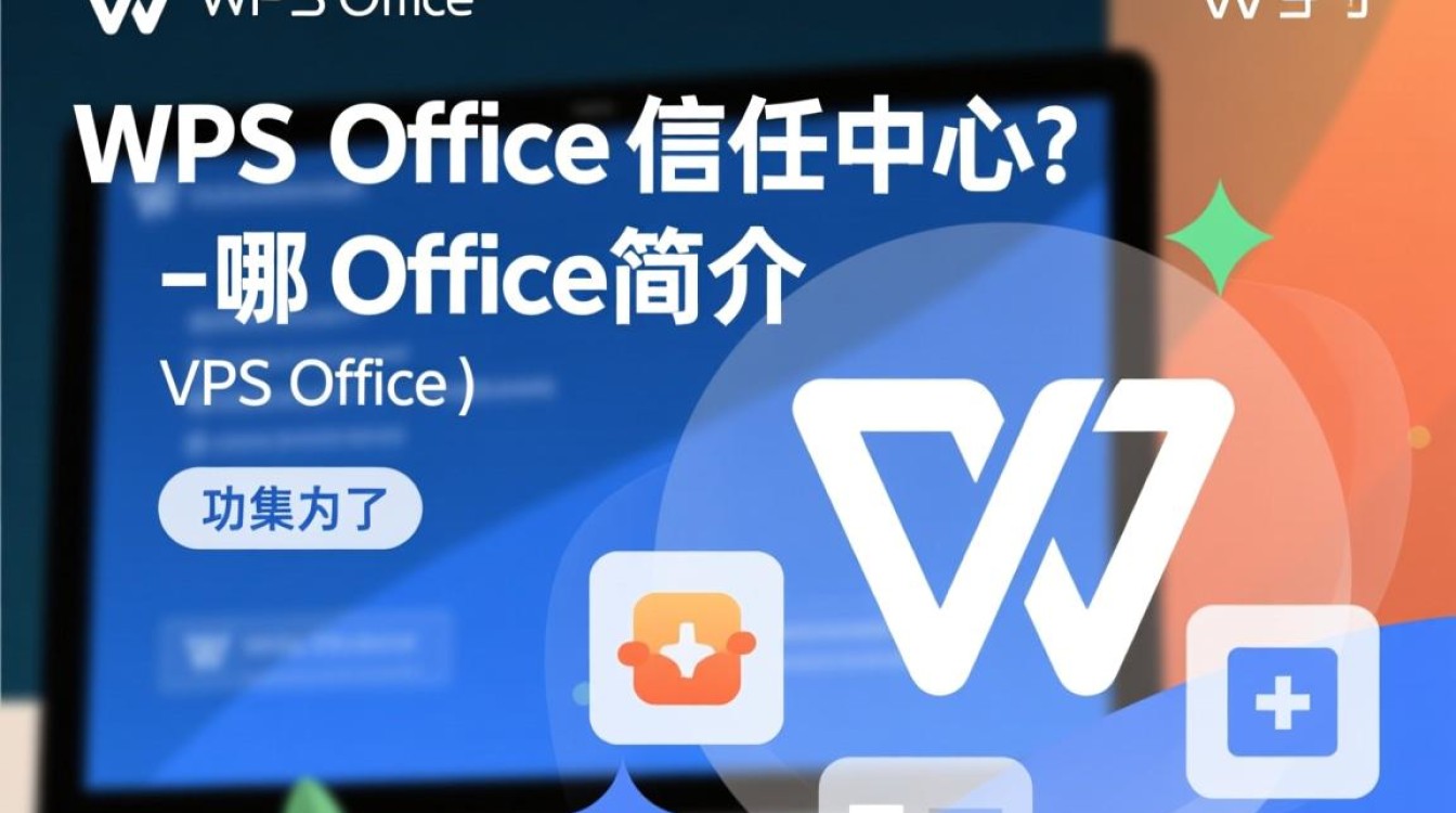 wps office信任中心在哪