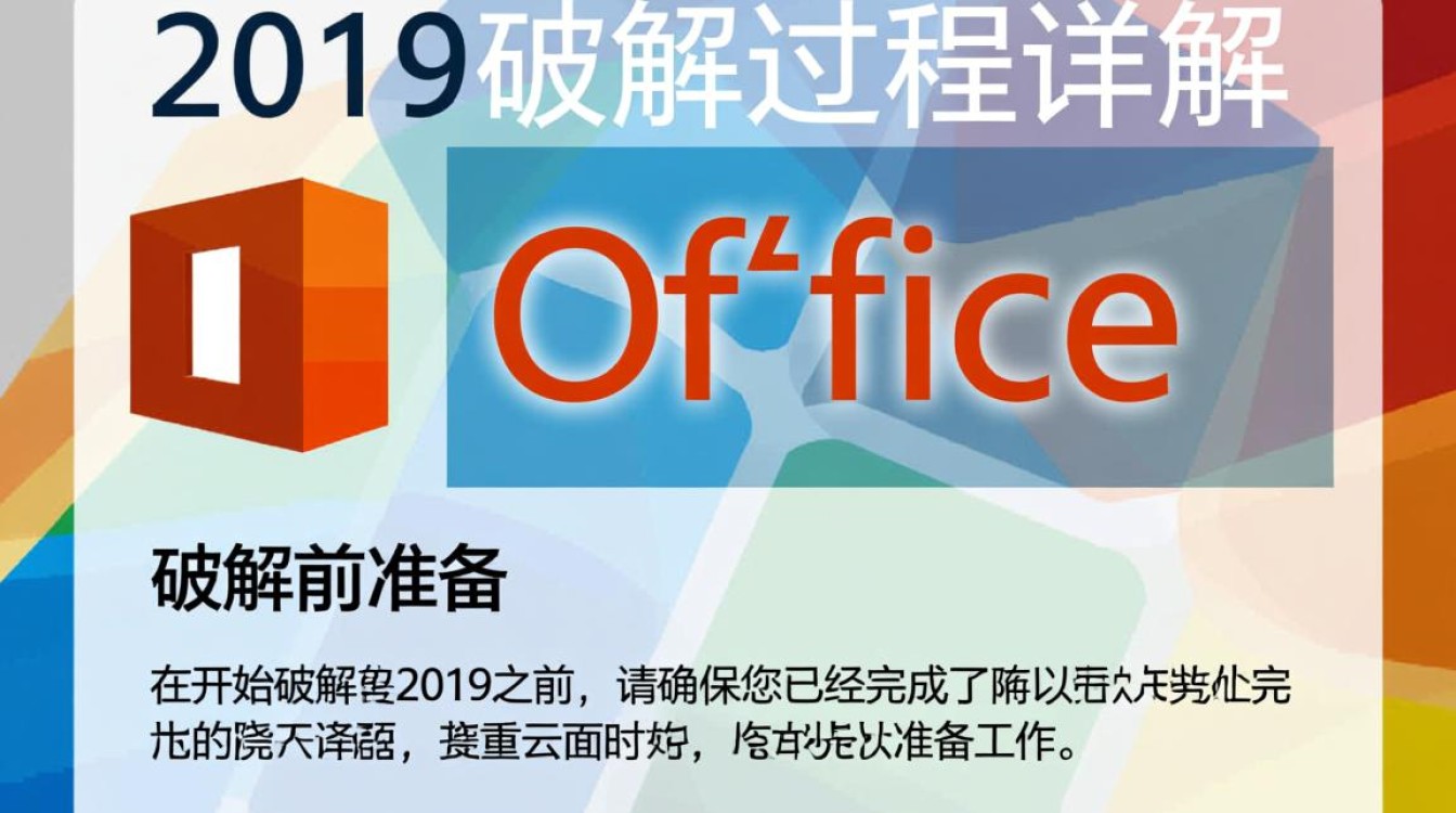 office2019破解过程