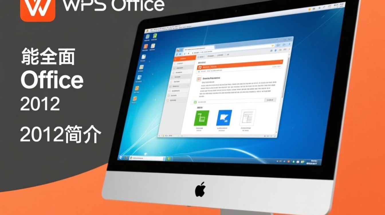 电脑wps office2012