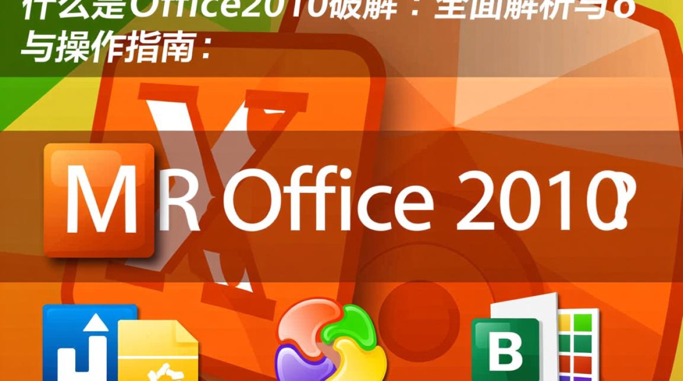 mr office2010破解