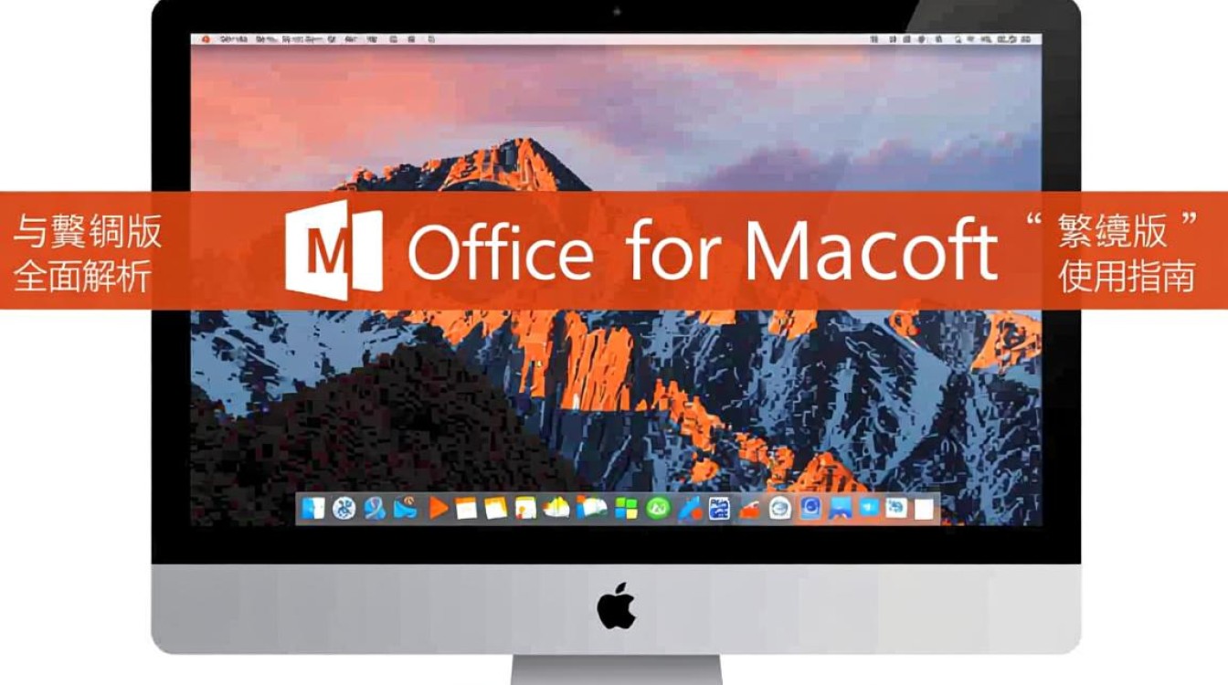 office for mac繁體