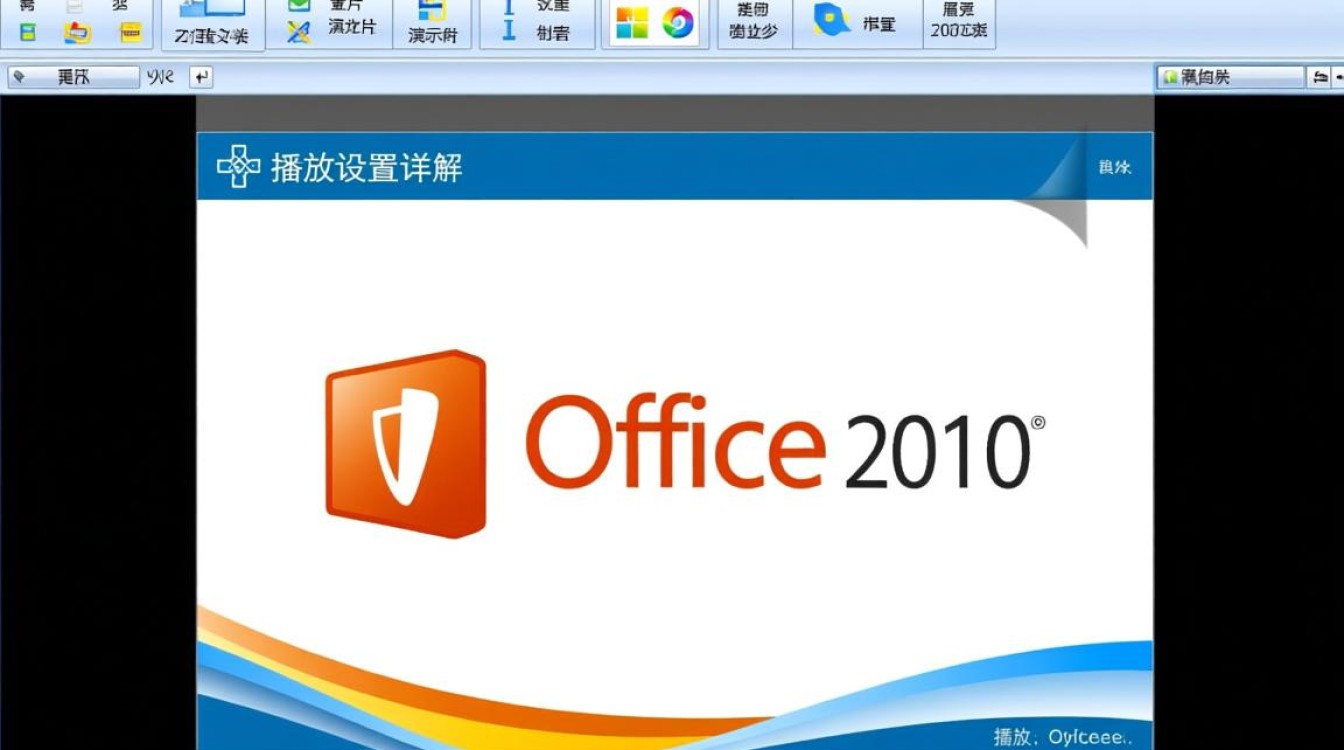 office2010播放设置