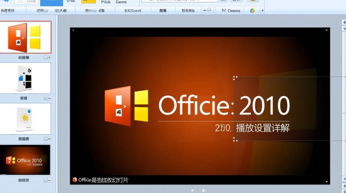 office2010播放设置