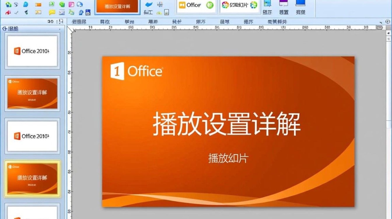office2010播放设置