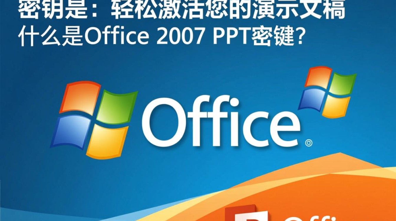 office2007ppt密钥