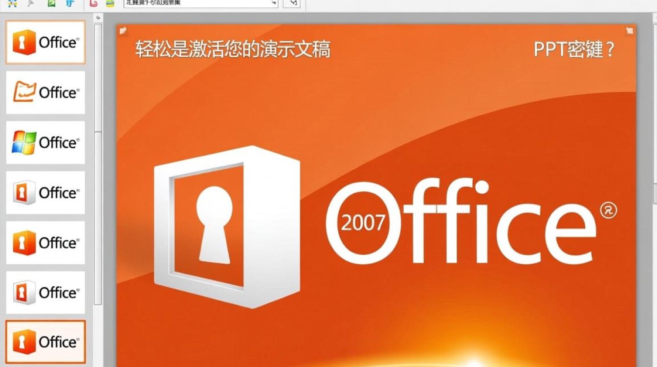 office2007ppt密钥