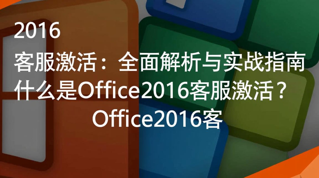 office2016 客服激活
