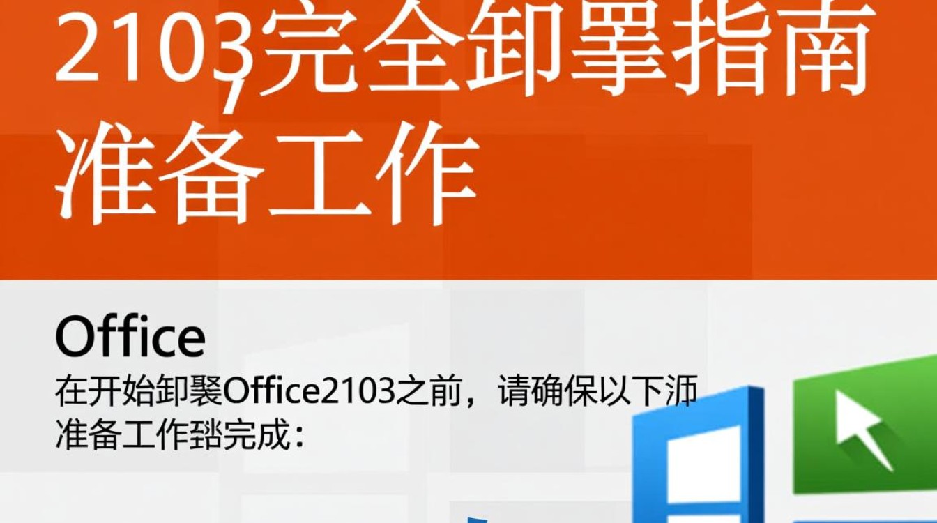 office2103完全卸载