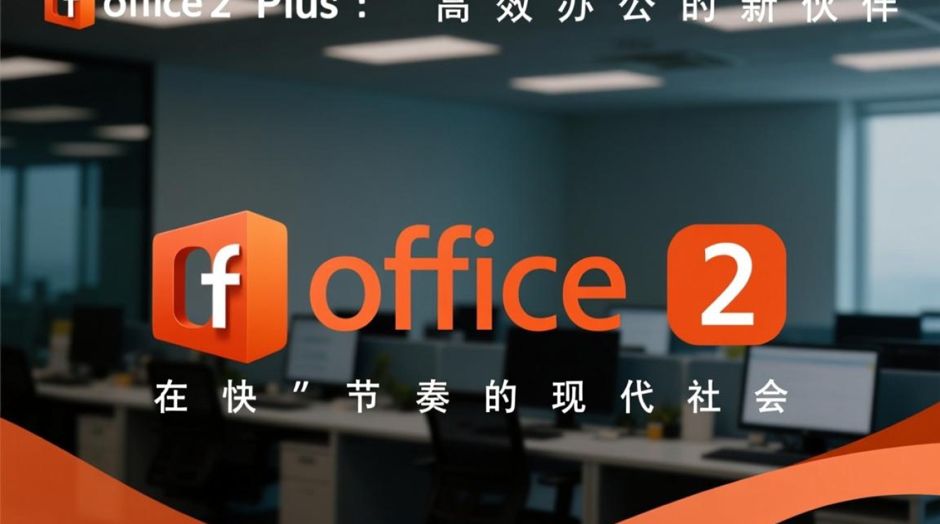 office2 plus 安