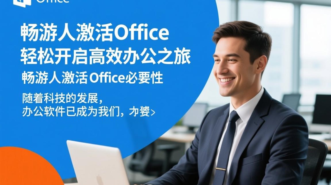 畅游人激活office