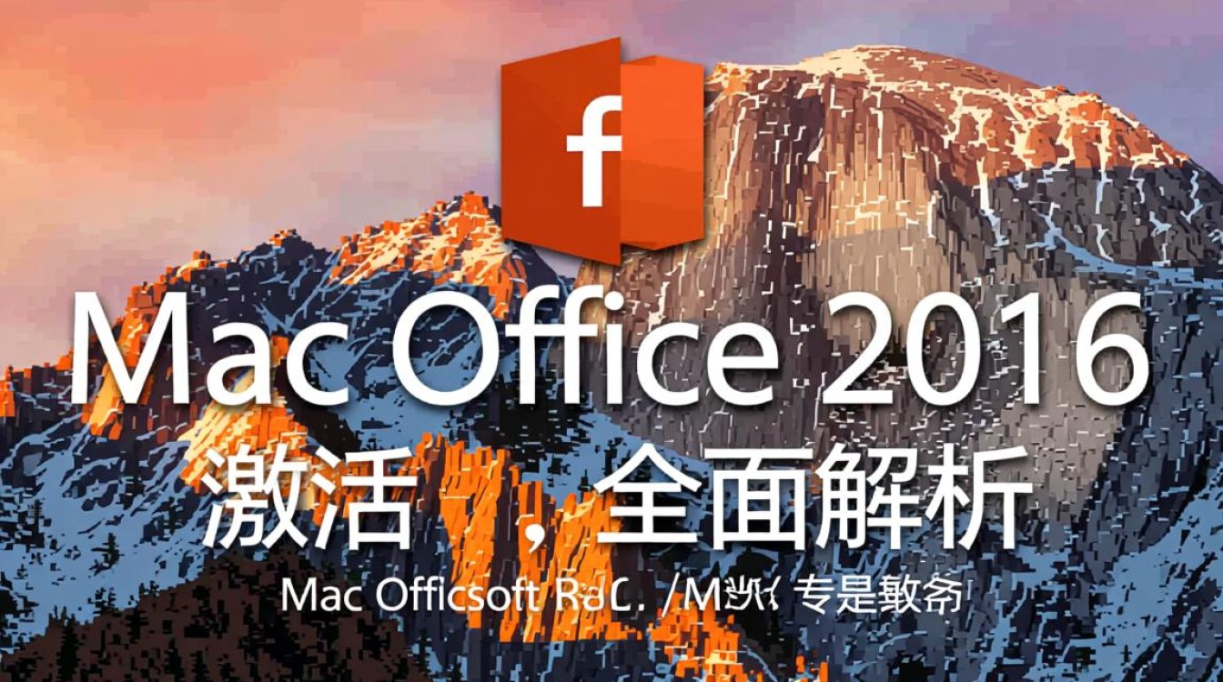 mac office 2016 是否激活