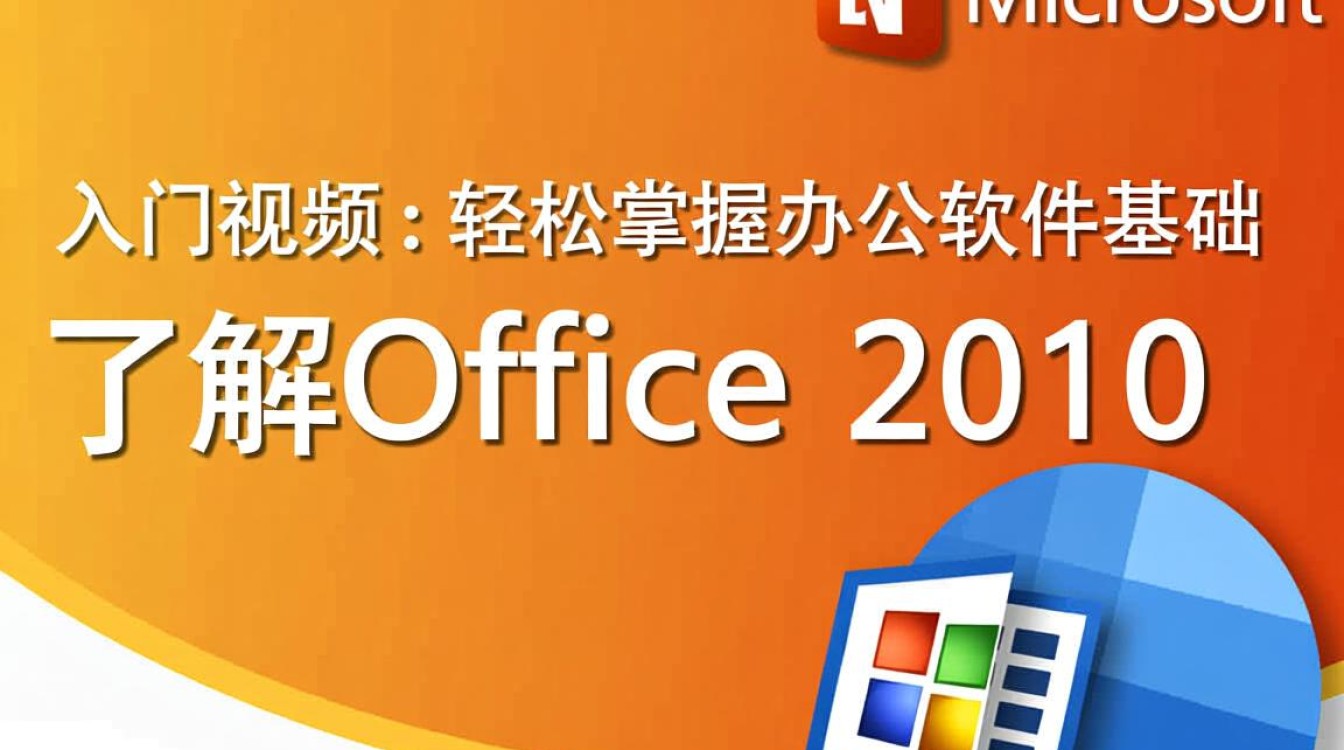 office2010入门视频 office2010入门视频