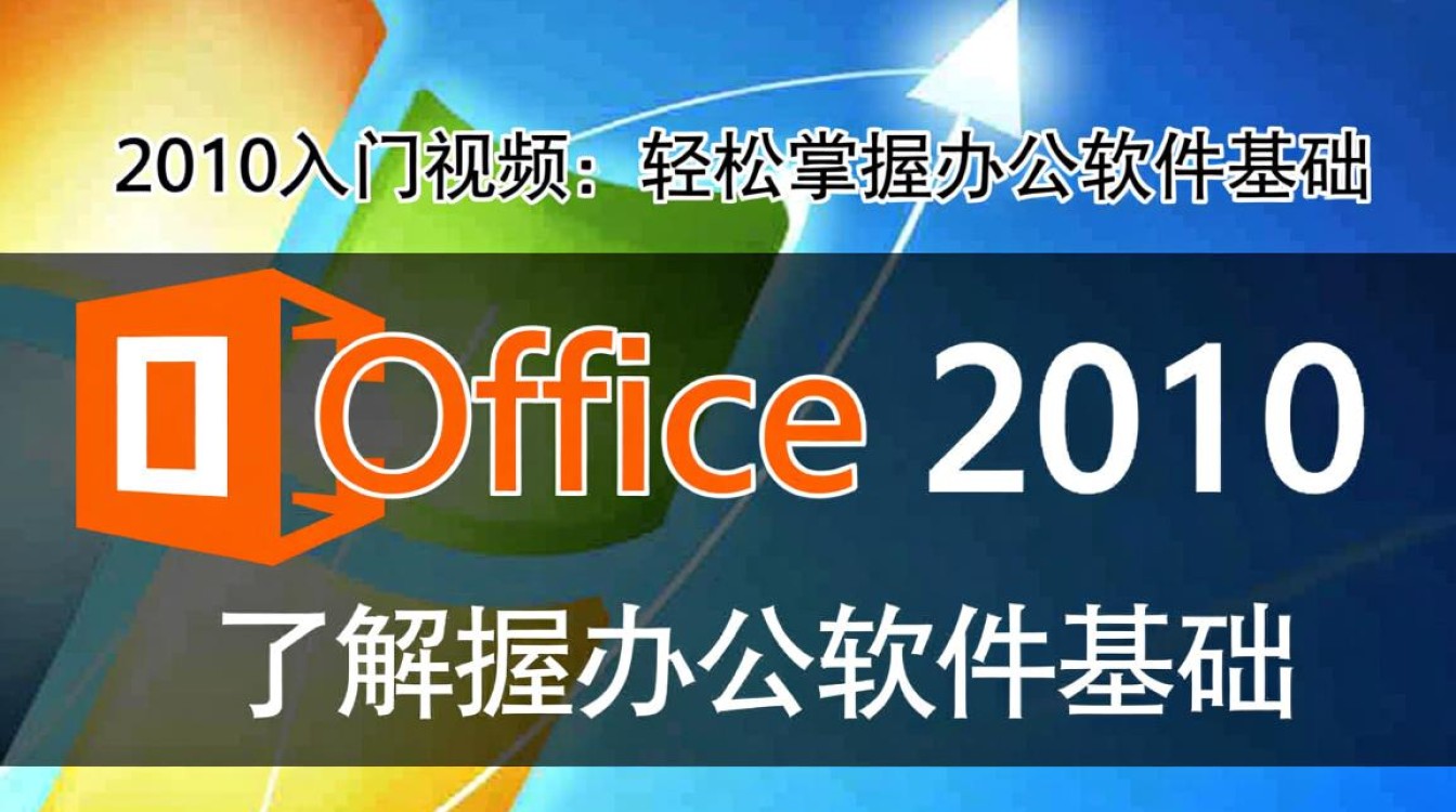 office2010入门视频 office2010入门视频