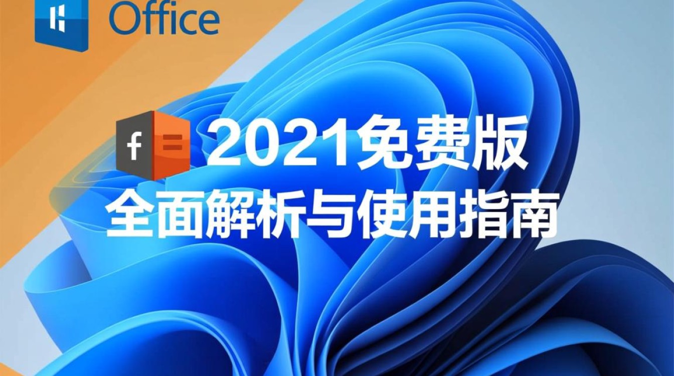 office 2021免费版 office 2021免费版