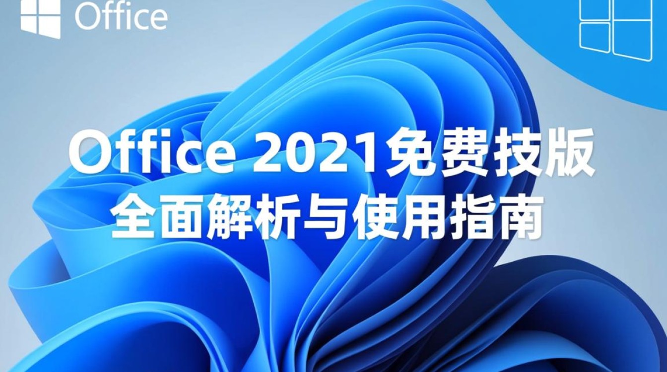 office 2021免费版 office 2021免费版
