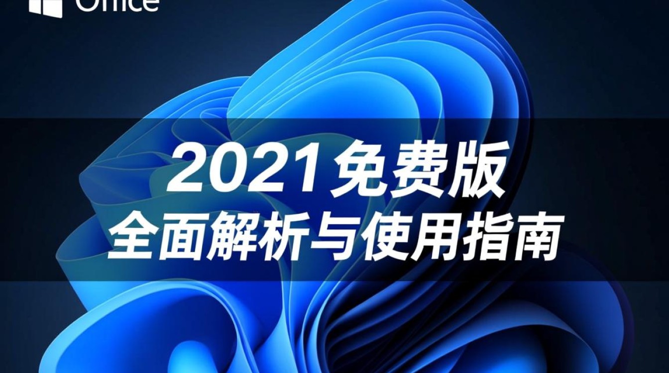 office 2021免费版 office 2021免费版