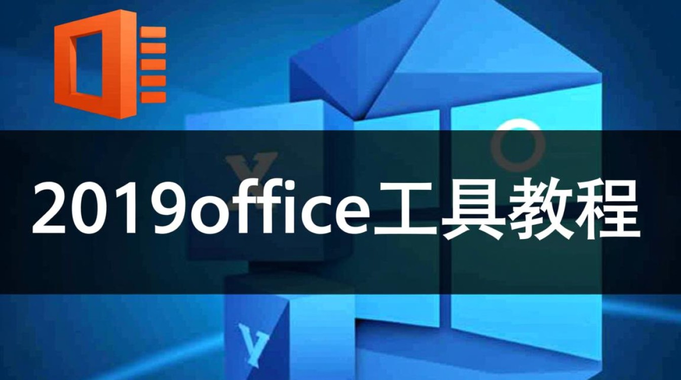 2019office工具教程