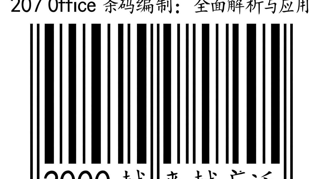 2007office条码编制 2007office条码编制