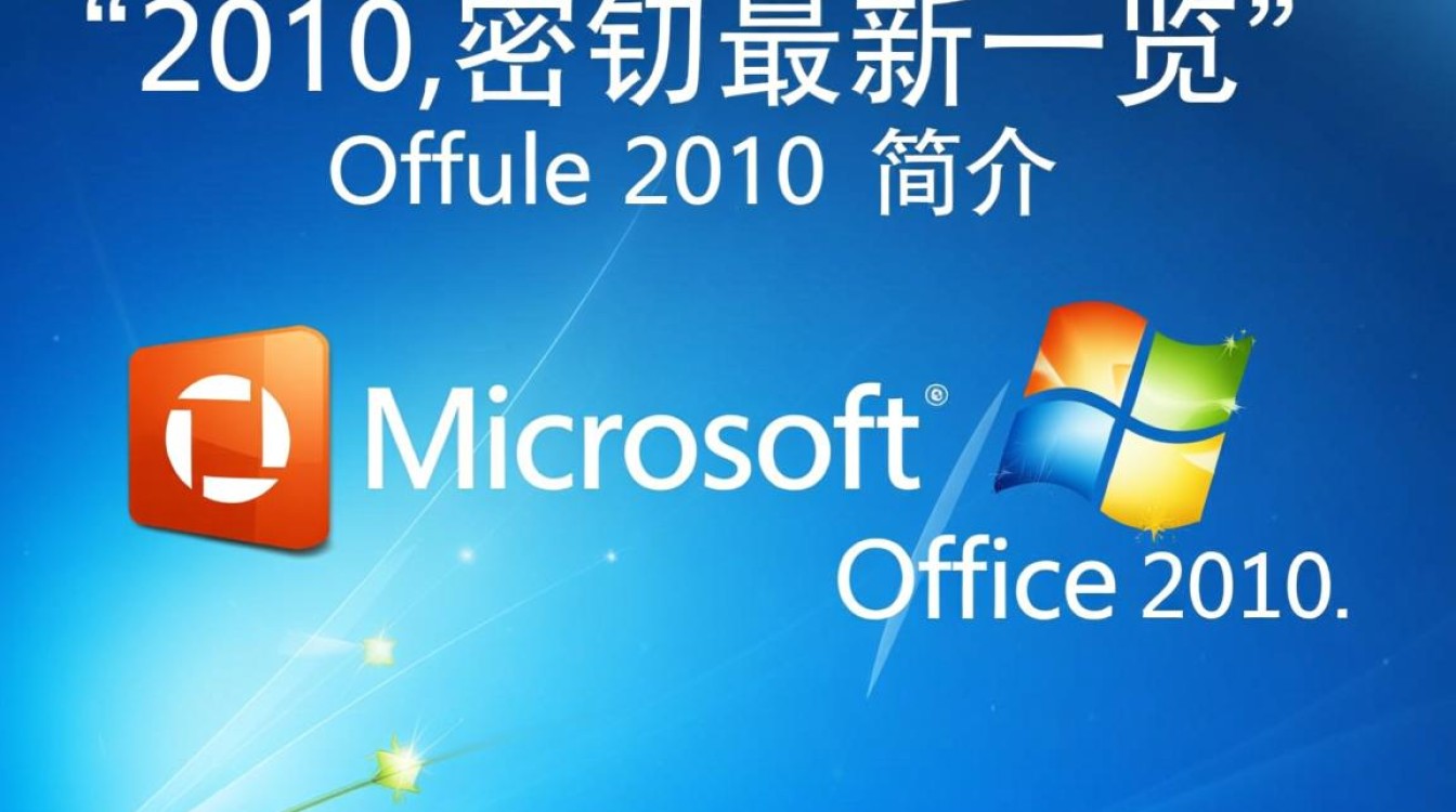 office2010 密钥最新