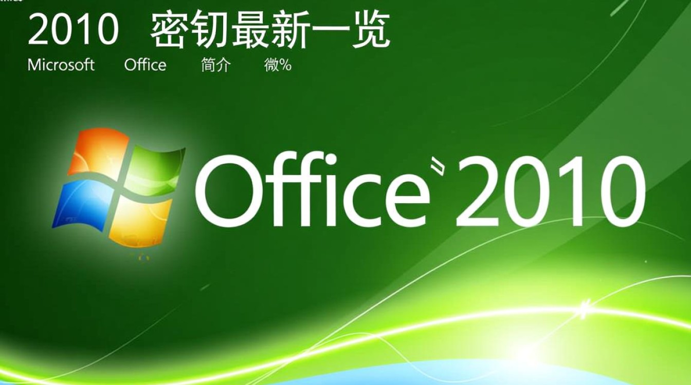 office2010 密钥最新