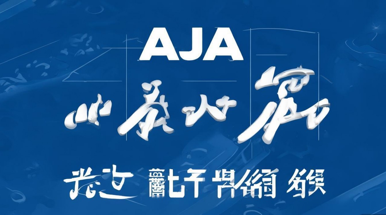 AJAX请求中如何正确设置及处理超时问题详解